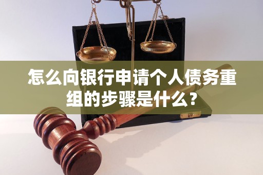 铁锋怎么向银行申请个人债务重组的步骤是什么？